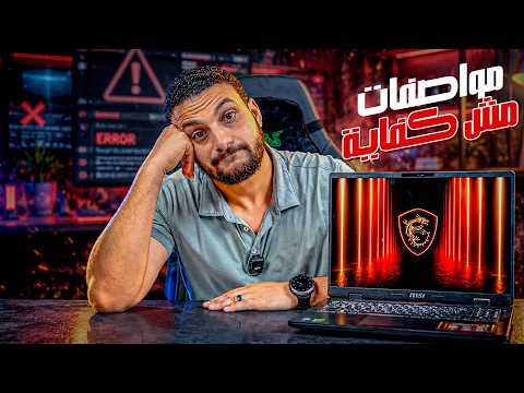 مواصفات الاب توب دلوقتى مبقتش كفاية
