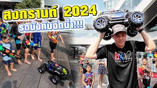 เปลี่ยน Traxxas Summit เป็นรถบังคับฉีดน้ำไปเล่นสงกรานต์ 2024