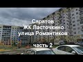 Саратов. ЖК Ласточкино улица Романтиков.  Май 2020. Часть 2.