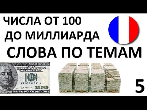 ФРАНЦУЗСКИЙ ЯЗЫК. СЛОВАРЬ ПО ТЕМАМ. Числа от 100 до МИЛЛИАРДА ФРАНЦУЗСКИЙ ЯЗЫК. СЛОВАРЬ ПО ТЕМАМ. Числа от 100 до МИЛЛИАРДА