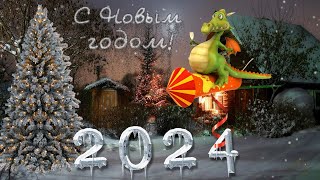 Открытка. Видео открытка.С Новым годом 2024 ! "С Новым 2024 годом!", "С годом Дракона!".Поздравление