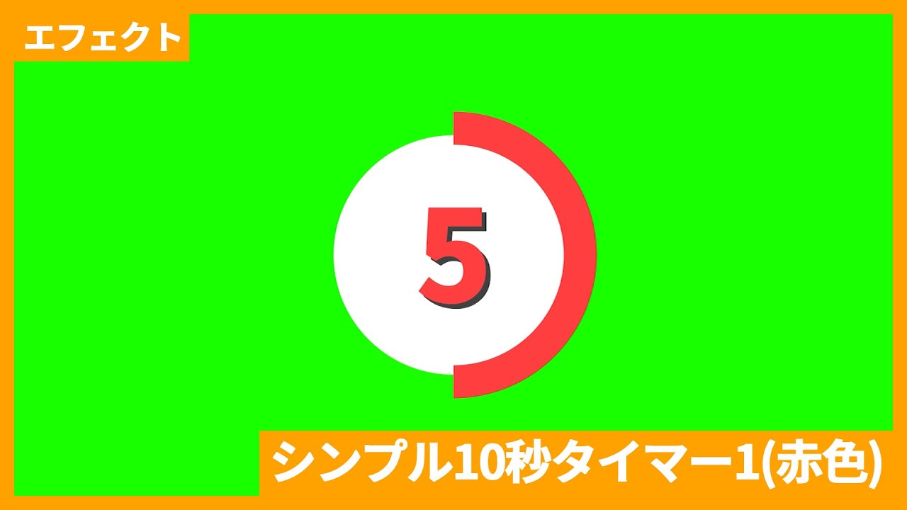【フリー動画素材】シンプル10秒タイマー1(赤色)【商用利用可能】 - YouTube