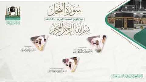 المصحف المرئي من صلاتي التراويح والتهجد بالمسجد الحرام لعام 1441هـ.(سورةالنحل)