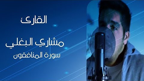تلاوة ندية من سورة المنافقون ~ القارئ مشاري البغلي