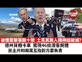 【晨早直播】被俄軍在烏擊落數十架，土耳其無人機神話破滅？ 德州重型貨櫃卡車，驚現46偷渡客屍體，民主共和兩黨互指對方要負責。   22年6月29日