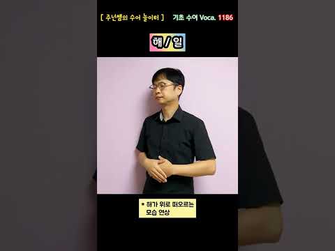 [ 기초 수어 Voca ] 1186. 해 / 일 - 수화배우기 [주넌쌤의 수어놀이터]