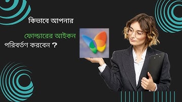 কিভাবে কম্পিউটারের ফোল্ডার আইকন পরিবর্তন করবেন?