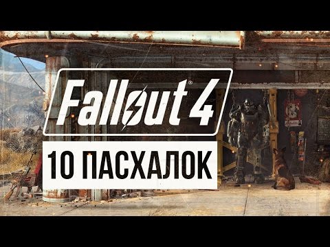 10 ПАСХАЛОК В FALLOUT 4part 2