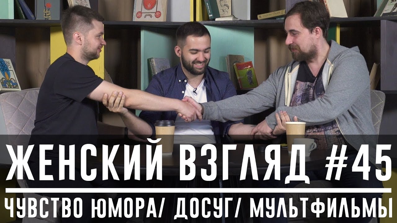 Женский взгляд #45 [чувство юмора, досуг, мультфильмы]