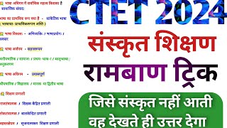 संस्कृत पेडागॉजी- CTET 2020 SANSKRIT PEDAGOGY/ctet preparation in hindi / सीटीईटी पेडागॉजी ट्रिक