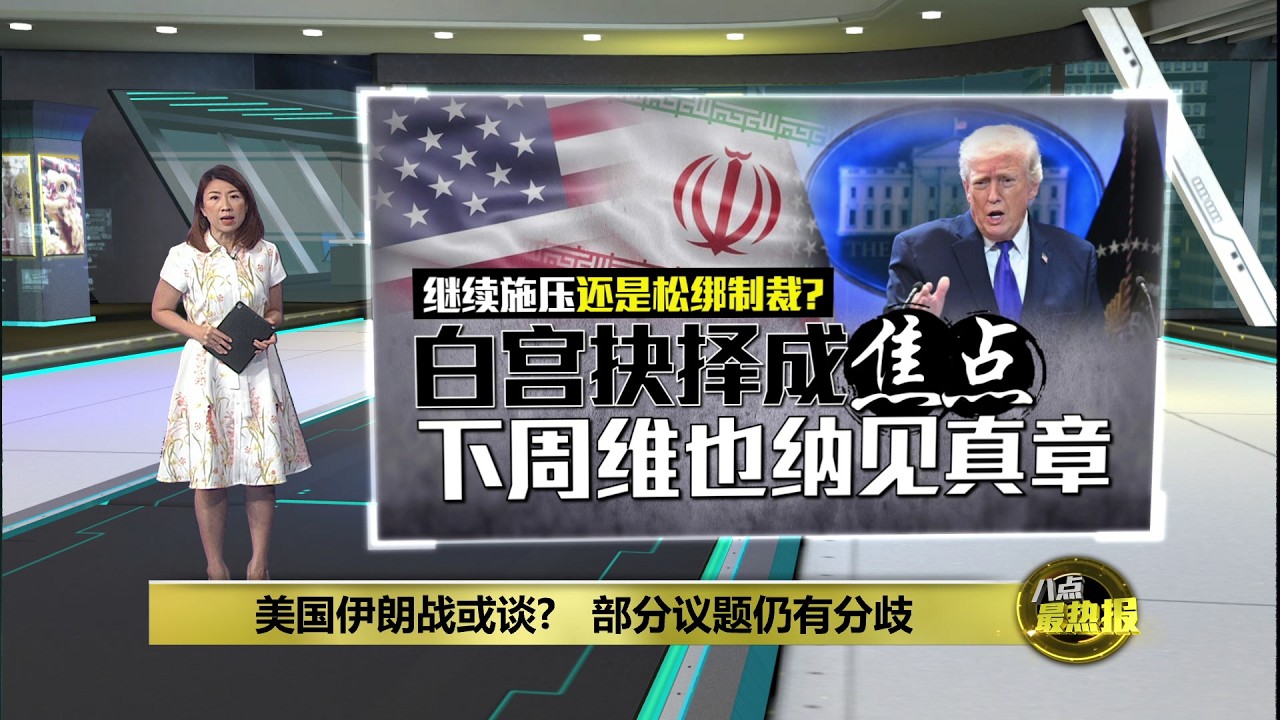 美伊谈判现曙光？   伊朗: 部分核心议题接近达成共识 | 八点最热报 27/02/2026