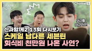 [ENG SUB] They are SEVENTEEN, 회식비 천만원 나온 사연은?ㅣ[신과 함께 시즌 2] 13회 다시보기