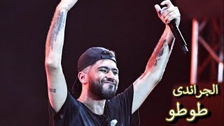 اجمل ما غني جراند طوطو المغربي في حفله مصر