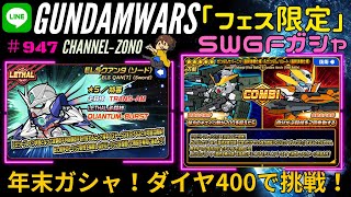 ガンダムウォーズ】年末SWGFガシャ「ELSクアンタ」「ガンダム