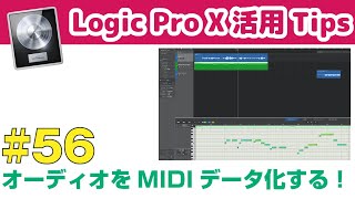 【Logic活用Tips】第56回 オーディオをMIDIデータに変換して活用しよう！