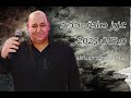 عزيز صادق حديد دبكات ٢٠٢٥ عزيز صادق حديد دبكات ٢٠٢٥