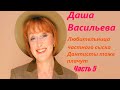 Даша Васильева. Любительница частного сыска: Дантисты тоже плачут - Часть 5