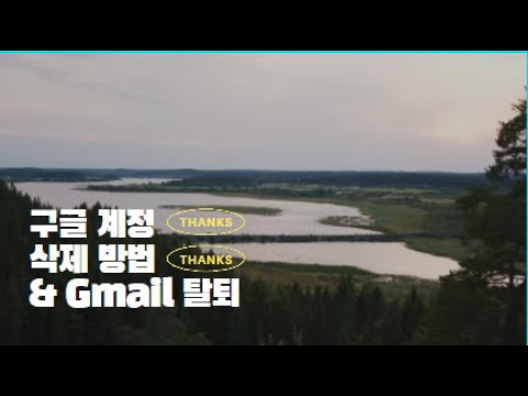 구글 계정 삭제 방법 gmail 탈퇴