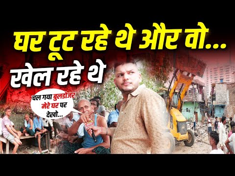 घर टूट रहे थे और वो...खेल रहे थे | Ground Report Delhi Bulldozer Action | DDA Action |