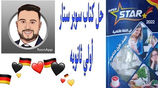 #حل_سوبر_ستار_اولي_ثانوي_لغه_المانيه     حل الدرس الثاني للصف الاول الثانوي لغه المانيه سوبر ستار