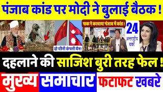 आज के मुख्य समाचार,Modi News,24 दिसंबर 2021,Laddakh,LAC,Joe Biden,Yogi News,Jammu Kashmir,LOC,Pak