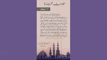 تلاوات مختارة ١٥/ رمضان  للشيخ: صالح المقيطيب رحمه الله