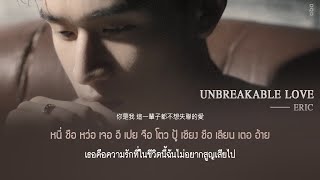 - THAISUB | 永不失聯的愛 (Unbreakable Love)  - Eric 周興哲