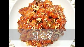 맵단 바사삭 쫀득 사먹는것 처럼 맛있는 닭강정 만들기! 설탕 대신 스테비아로 칼로리 줄였어요~