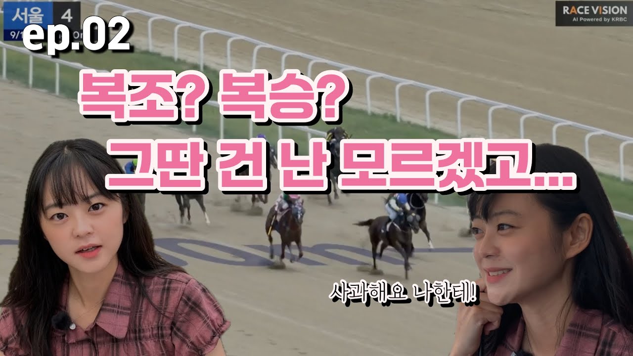 복조? 복승? 그딴 건 난 모르겠고, 사과해요 나한테!(늦발...이라면서)...ep.02