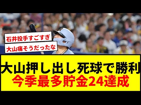 【速報】阪神、延長10回に大山悠輔が押し出し死球で逆転勝ち!今季最多貯金24でマジック32に!