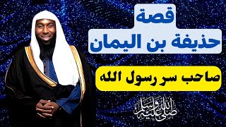 قصة حذيفة بن اليمان  صاحب سر رسول الله صلى الله عليه وسلمالشيخ بدر المشاري #محبى_الشيخ_بدر_المشارى