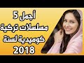 أجمل 5 مسلسلات تركية كوميدية لسنة 2018