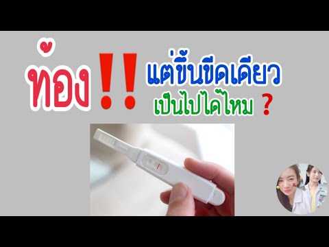 ตรวจตั้งครรภ์ ขึ้นขีดเดียวแต่ท้อง | เป็นไปได้ไหม