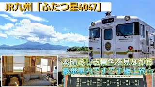 たまにはええやん列車旅　JR九州「ふたつ星4047」