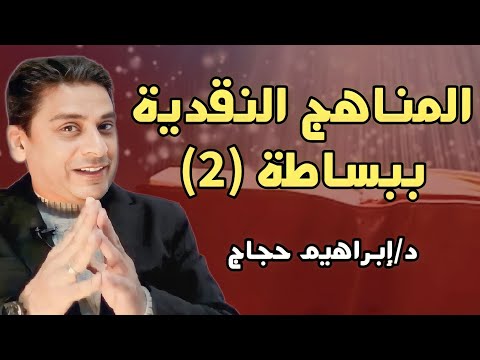 المناهج النقدية ببساطة ٢ المنهج البنيوي والمنهج التفكيكي د إبراهيم حجاج