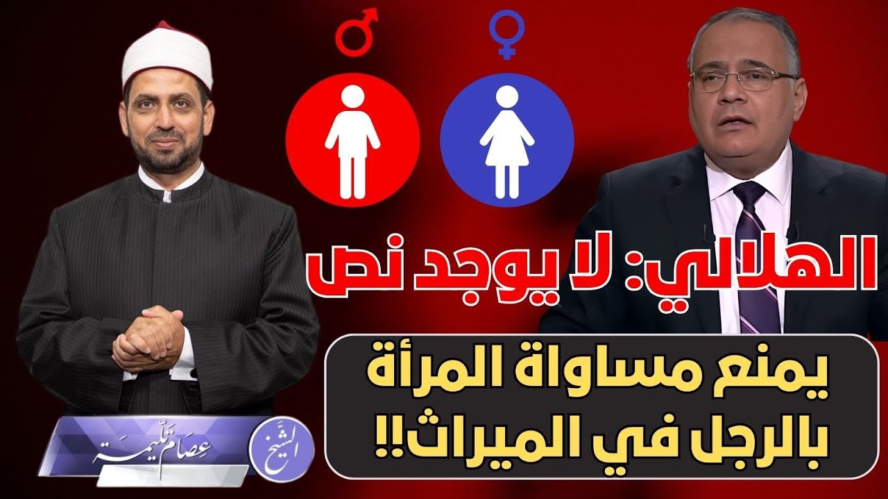 سعد الهلالي: لا يوجد نص يمنع المساواة بين المرأة والرجل في الميراث. كشف أكاذيب الهلالي حول الميراث.