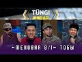 «Меховая 8/1» тобы. Тüngі Habar / Түнгі Хабар ток-шоуы