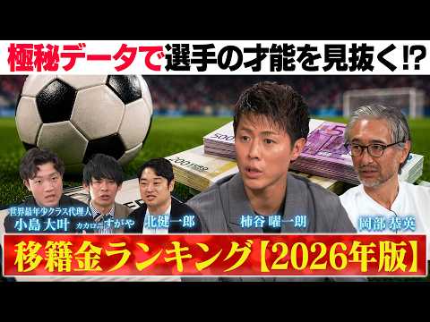 【世界移籍金ランキング】トップは数百億超え⁉︎最年少FIFA公認代理人が明かす「歴代最高額」のからくり