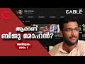 Interview with biju mohan  part 1 the cable