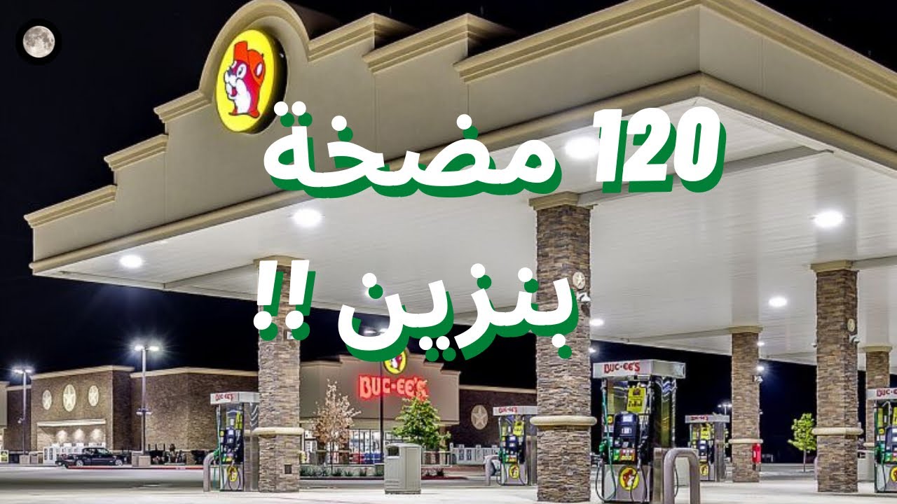 BUC-EES Gas Station اكبر محطة بترول بنزين في تكساس امريكا