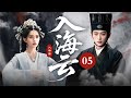 MULTISUB【最新古装剧】🔥《入海云》05|灰姑娘与游侠携手脱困,一路拌嘴藏甜蜜! #孟子义 #丞磊 #古力娜扎 #徐开骋