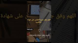 اللهم وفق طلاب الباكلوريا و سهل لهم ?? 2023shortvideo