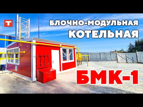 Обзор водогрейной блочно-модульной котельной БМК-1 от TEPLO!