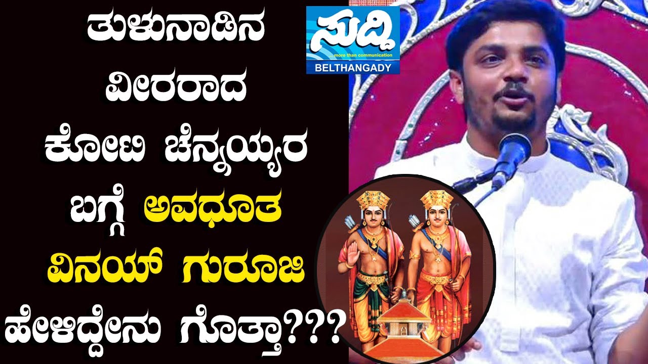 ತುಳುನಾಡಿನ ವೀರರಾದ ಕೋಟಿ ಚೆನ್ನಯ್ಯರ ಬಗ್ಗೆ ವಿನಯ್ ಗುರೂಜಿ ಹೇಳಿದ್ದೇನು?? ಇಲ್ಲಿದೆ ನೋಡಿ|Suddi News Belthangady|