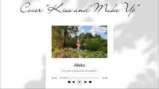 Что же случилось со мной? - Aleks | Official Audio (Kiss and MakeUp russian cover)