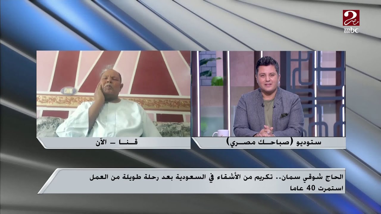 الحاج شوقي سمان يحكي قصة تكريمه في السعودية بعد 40 عاماًمن العمل في المملكة