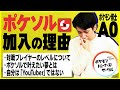 「強い人と戦った方が楽しい」ポケソル発足からA0加入に至るまでの熱い想いとは。（2/3）#ばびれふポケサー