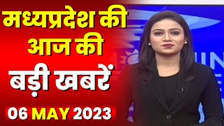 Madhya Pradesh Latest News Today | Good Morning MP | मध्यप्रदेश आज की बड़ी खबरें | 06 May 2023