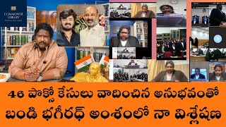 Advocate KKalyaan Dileep Sunkara ViewPoint on Bandi Bhagiradh POCSOcase|Commoner Library|BandiSanjay