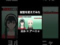 【SPY×FAMILY】 アーニャをハゲにして、ヨルさんの髪型に変えてみた! 【スパイファミリー】 #Shorts